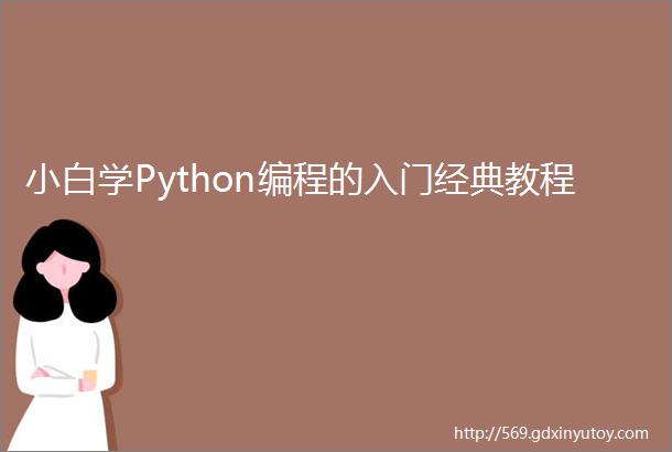 小白学Python编程的入门经典教程