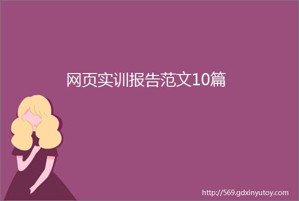 网页实训报告范文10篇