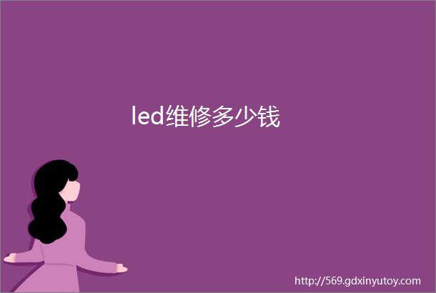 led维修多少钱