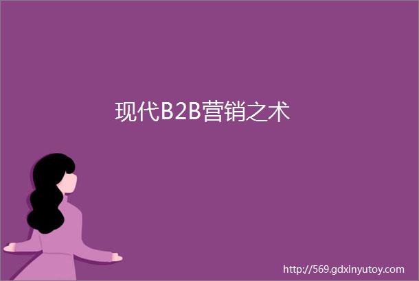 现代B2B营销之术