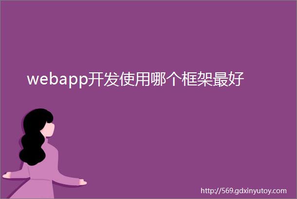 webapp开发使用哪个框架最好