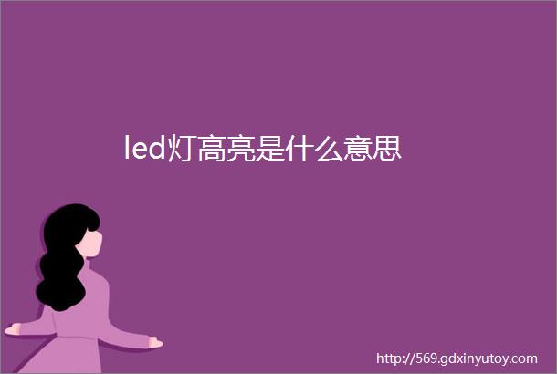 led灯高亮是什么意思