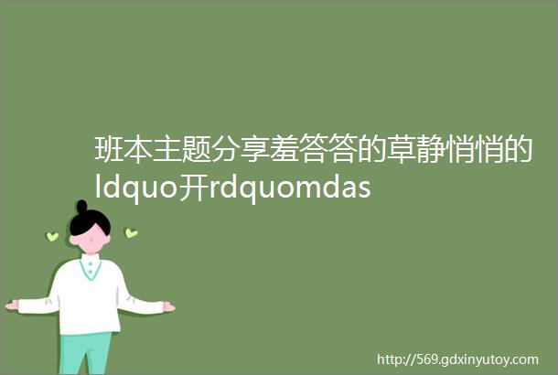 班本主题分享羞答答的草静悄悄的ldquo开rdquomdashmdash含羞草