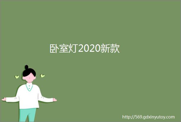 卧室灯2020新款