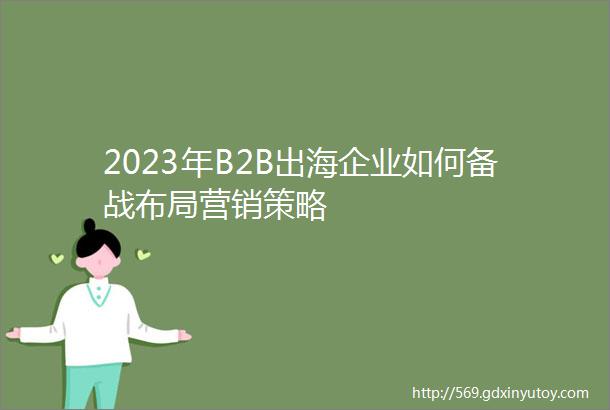 2023年B2B出海企业如何备战布局营销策略