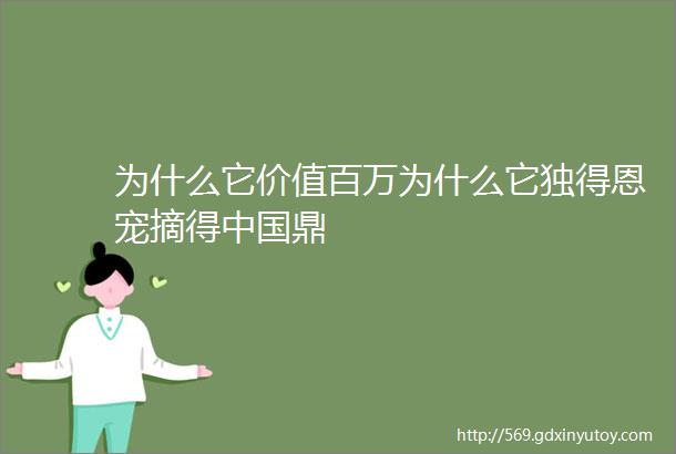 为什么它价值百万为什么它独得恩宠摘得中国鼎