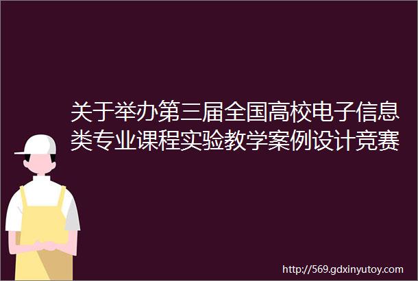 关于举办第三届全国高校电子信息类专业课程实验教学案例设计竞赛RIGOL杯西部赛区初赛的第一轮通知