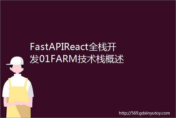 FastAPIReact全栈开发01FARM技术栈概述