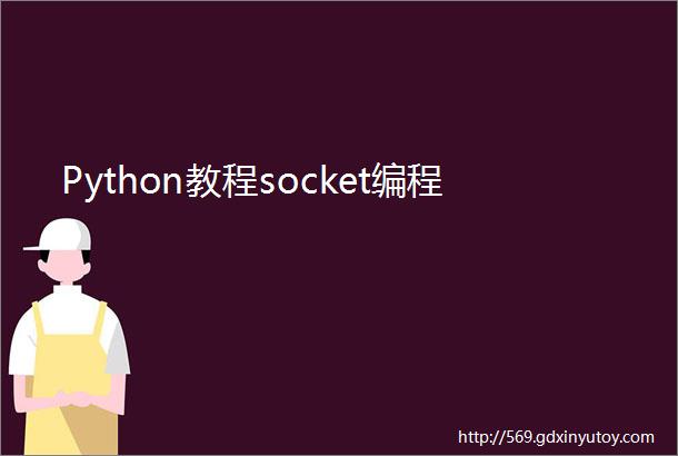 Python教程socket编程