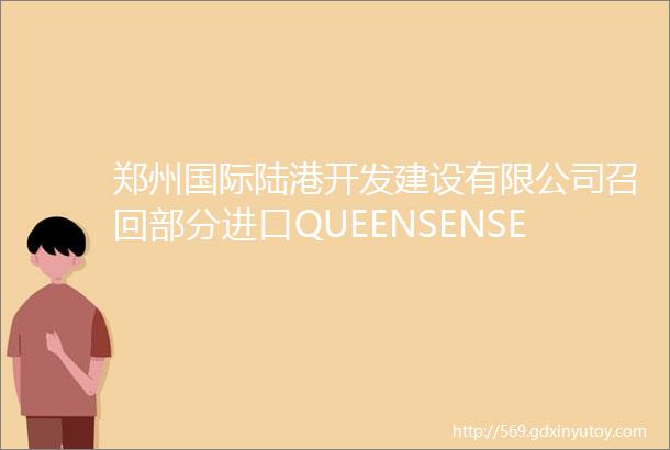 郑州国际陆港开发建设有限公司召回部分进口QUEENSENSE品牌铝制锅