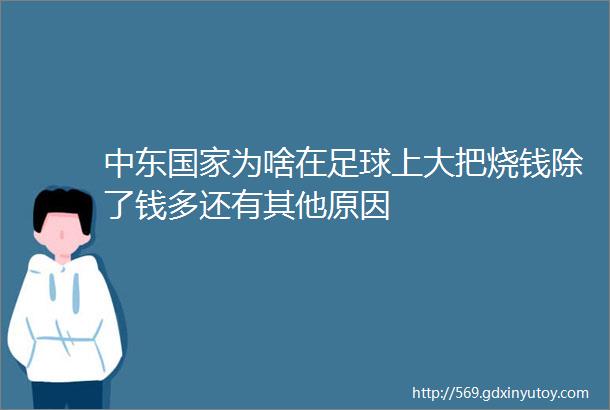 中东国家为啥在足球上大把烧钱除了钱多还有其他原因