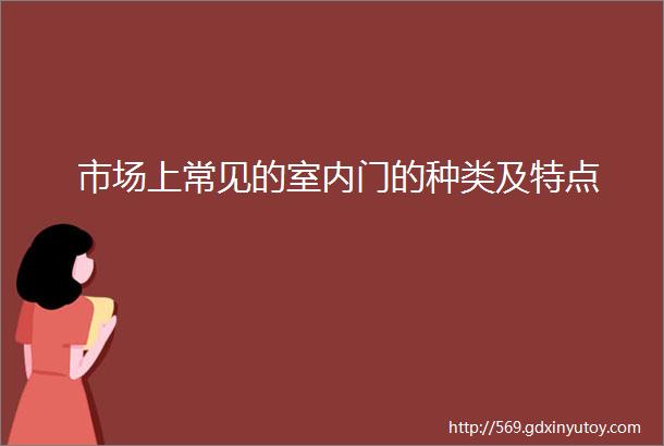 市场上常见的室内门的种类及特点