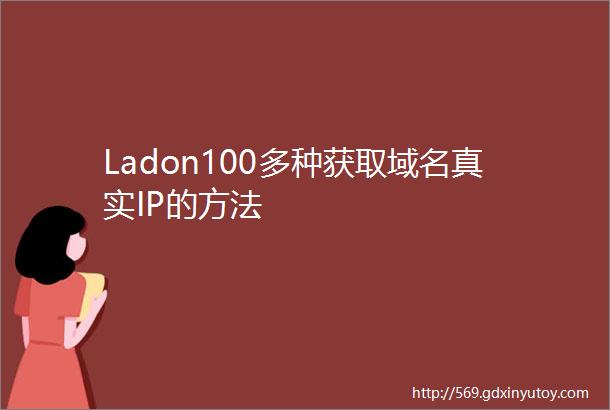 Ladon100多种获取域名真实IP的方法