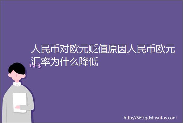 人民币对欧元贬值原因人民币欧元汇率为什么降低