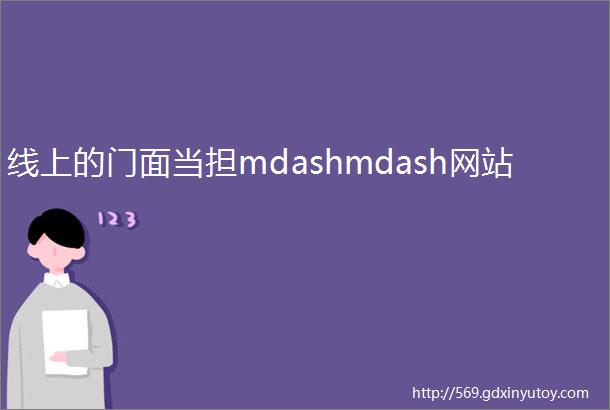 线上的门面当担mdashmdash网站