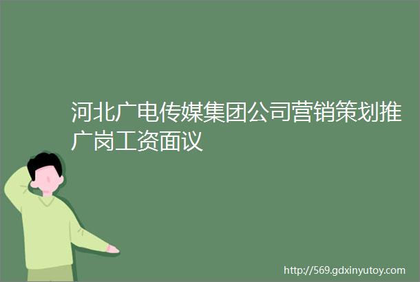 河北广电传媒集团公司营销策划推广岗工资面议