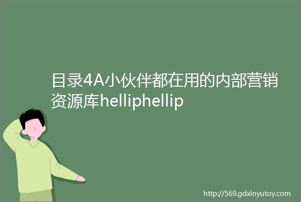 目录4A小伙伴都在用的内部营销资源库helliphellip