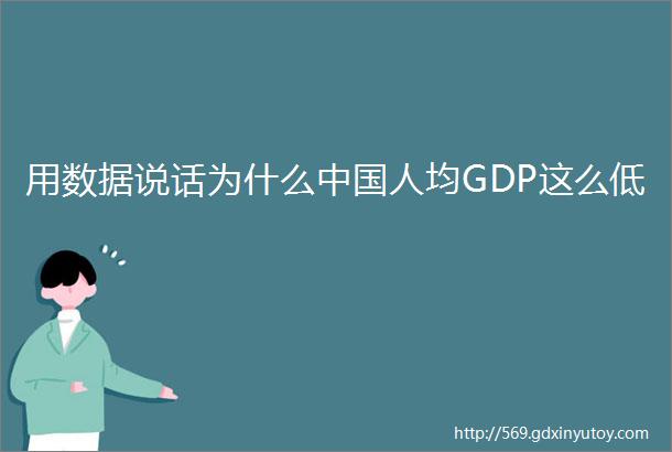 用数据说话为什么中国人均GDP这么低